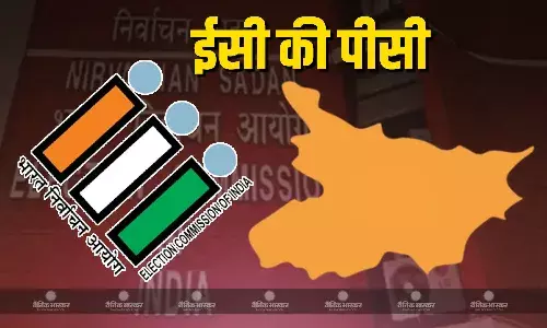 भारतीय निर्वाचन आयोग आज दोपहर तीन बजे प्रेस कॉन्फ्रेंस कर विपक्ष के वोट चोरी के आरोपों का जवाब देंगा भारतीय निर्वाचन आयोग आज दोपहर तीन बजे प्रेस कॉन्फ्रेंस कर विपक्ष के वोट चोरी के आरोपों का जवाब देंगा