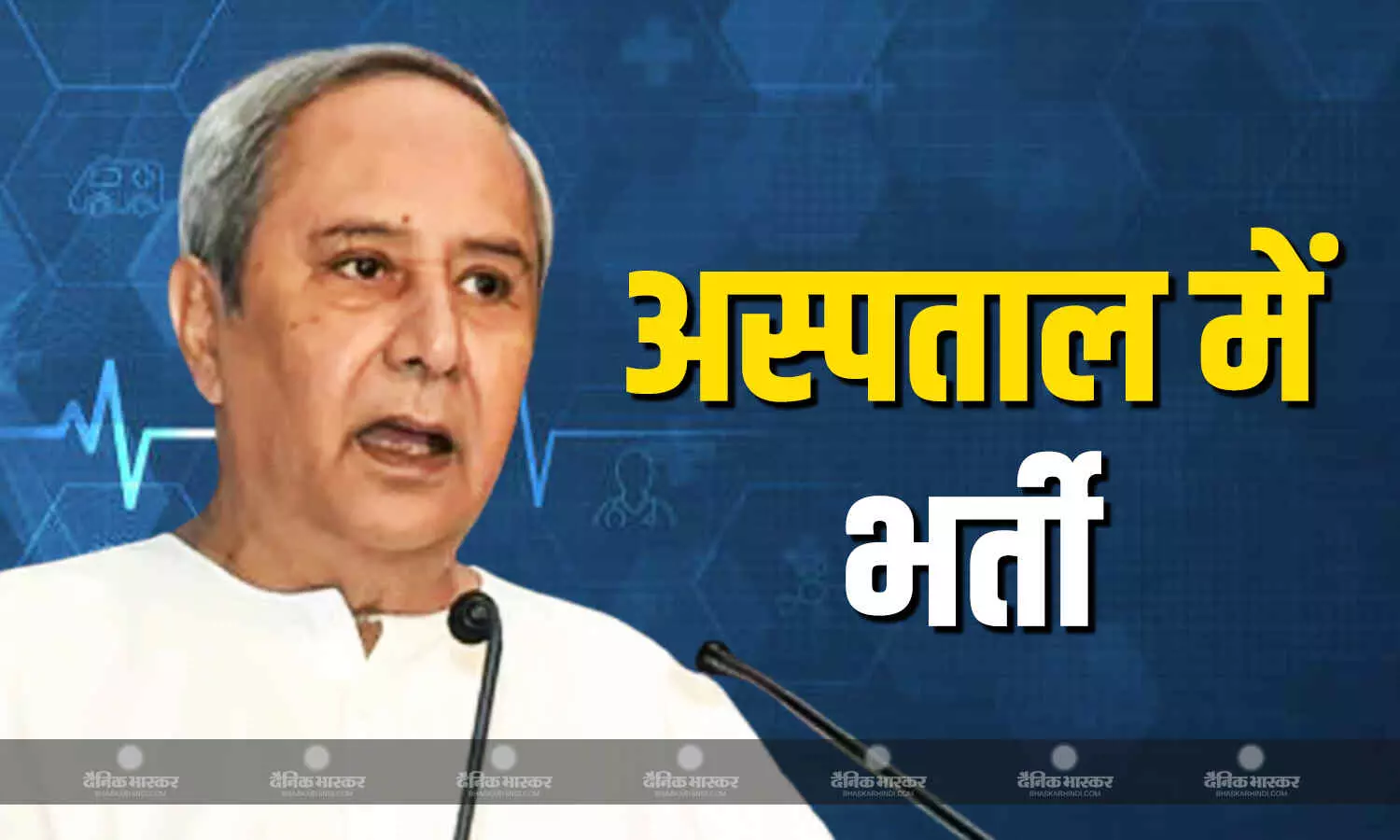 पूर्व मुख्यमंत्री और BJD प्रमुख नवीन पटनायक अस्पताल में भर्ती पूर्व मुख्यमंत्री और BJD प्रमुख नवीन पटनायक अस्पताल में भर्ती
