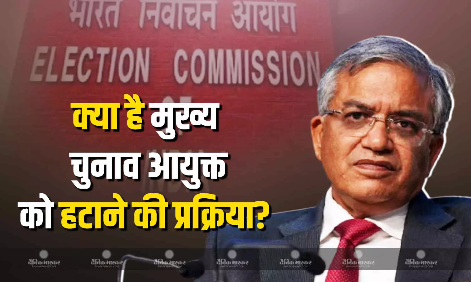 मुख्य चुनाव आयोग को पद से हटाने की है बड़ी ही जटिल प्रक्रिया, जानें क्या कहता है कानून और क्या है इसकी पूरी प्रोसेस? मुख्य चुनाव आयोग को पद से हटाने की है बड़ी ही जटिल प्रक्रिया, जानें क्या कहता है कानून और क्या है इसकी पूरी प्रोसेस?