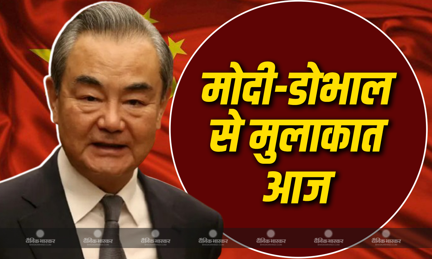 चीन के विदेश मंत्री वांग यी आज पीएम मोदी और NSA अजित डोभाल से मुलाकात करेंगे चीन के विदेश मंत्री वांग यी आज पीएम मोदी और NSA अजित डोभाल से मुलाकात करेंगे