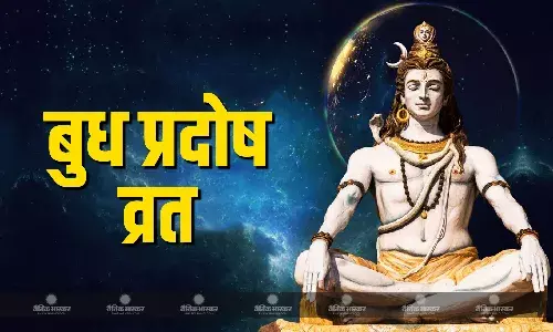 बुध प्रदोष व्रत दिलाएगा हर तरह के कष्टों से मुक्ति, जानिए पूजा विधि और शुभ मुहूर्त बुध प्रदोष व्रत दिलाएगा हर तरह के कष्टों से मुक्ति, जानिए पूजा विधि और शुभ मुहूर्त