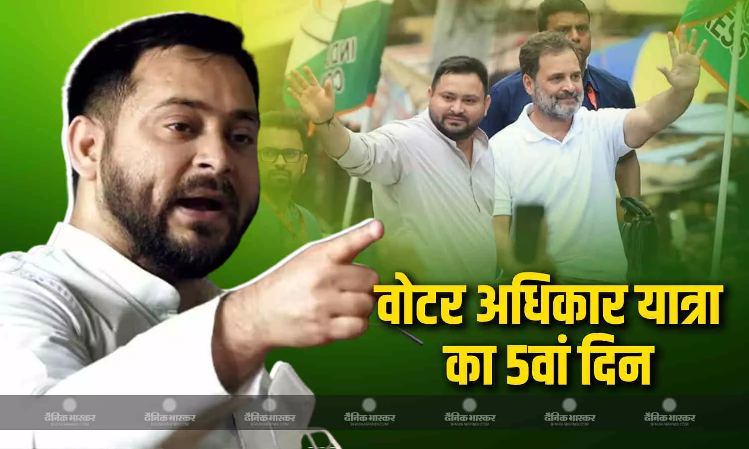 सरकार को देंगे मुंह तोड़ जवाब, वोटर अधिकार यात्रा का पांचवा दिन आज, तेजस्वी यादव ने साधा सरकार पर निशाना सरकार को देंगे मुंह तोड़ जवाब, वोटर अधिकार यात्रा का पांचवा दिन आज, तेजस्वी यादव ने साधा सरकार पर निशाना
