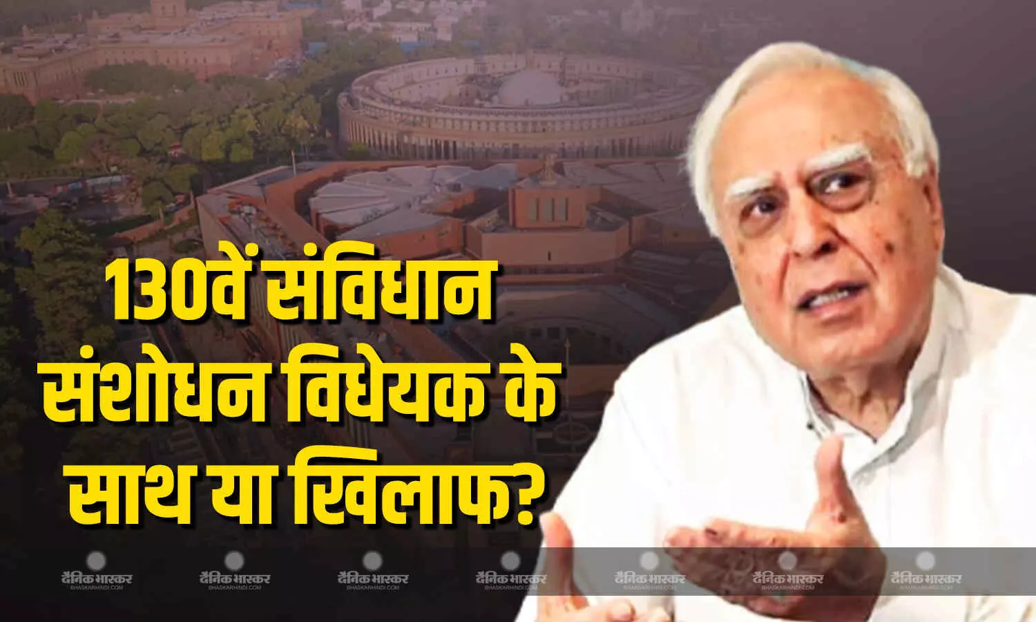 विपक्ष 130वें संविधान संशोधन विधेयक के विरोध में क्यों? कपिल सिब्बल ने केजरीवाल-सिसोदिया का नाम ले कर रखा पक्ष विपक्ष 130वें संविधान संशोधन विधेयक के विरोध में क्यों? कपिल सिब्बल ने केजरीवाल-सिसोदिया का नाम ले कर रखा पक्ष