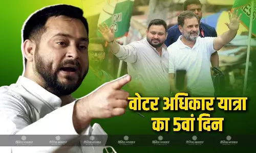 सरकार को देंगे मुंह तोड़ जवाब, वोटर अधिकार यात्रा का पांचवा दिन आज, तेजस्वी यादव ने साधा सरकार पर निशाना