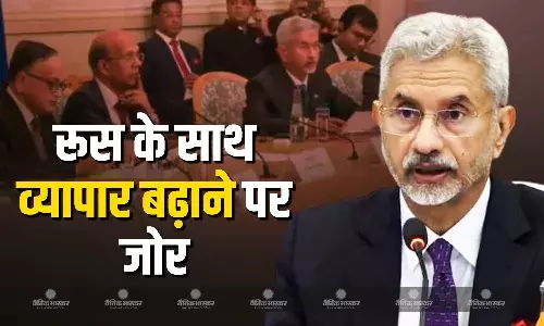 भारतीय विदेश मंत्री एस जयशंकर ने रूस के साथ व्यापार बढ़ाने पर जोर दिया