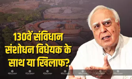 विपक्ष 130वें संविधान संशोधन विधेयक के विरोध में क्यों? कपिल सिब्बल ने केजरीवाल-सिसोदिया का नाम ले कर रखा पक्ष विपक्ष 130वें संविधान संशोधन विधेयक के विरोध में क्यों? कपिल सिब्बल ने केजरीवाल-सिसोदिया का नाम ले कर रखा पक्ष