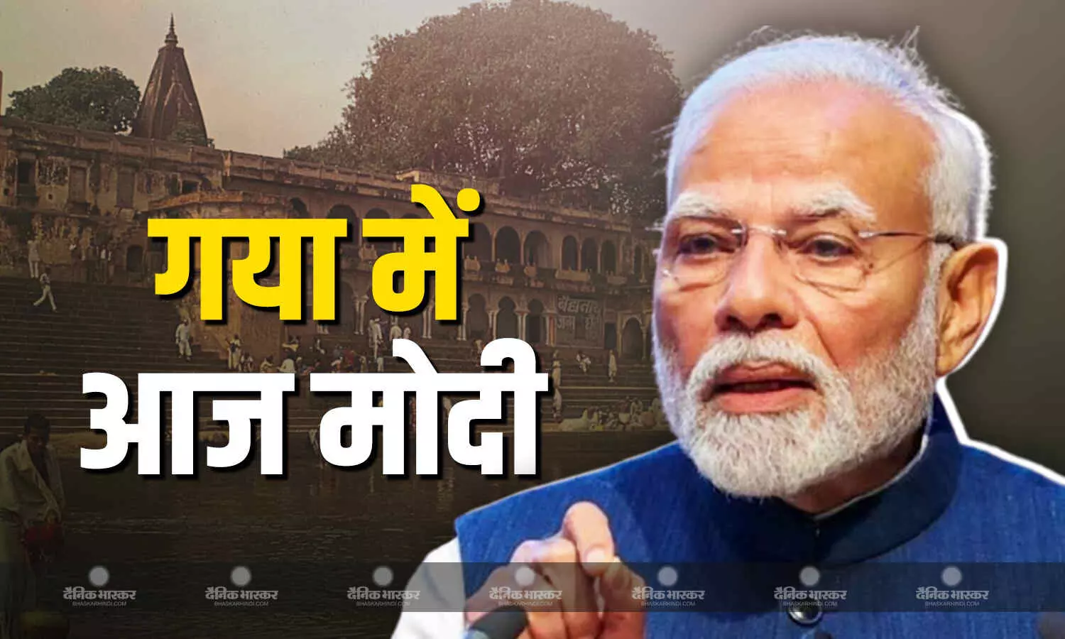 आज गया में गरजेंगे पीएम मोदी, कई परियोजनाओं की देंगे सौगात, लालू और तेजस्वी ने कसा तंज आज गया में गरजेंगे पीएम मोदी, कई परियोजनाओं की देंगे सौगात, लालू और तेजस्वी ने कसा तंज