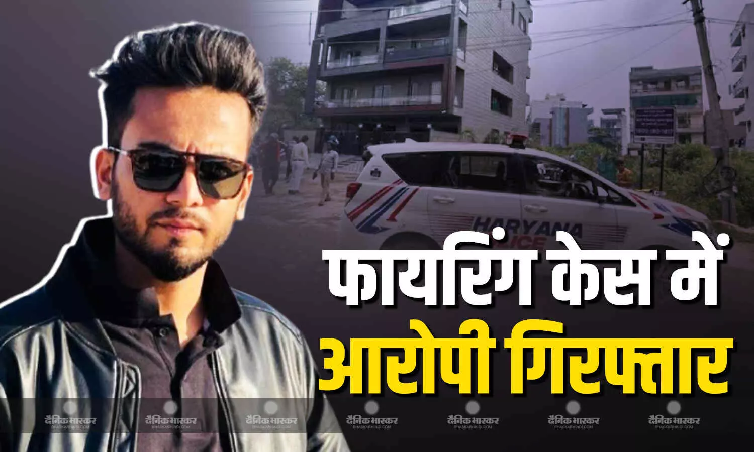 पुलिस ने यूट्यूबर और बिग बॉस विजेता एल्विश यादव के घर पर फायरिंग केस में बड़ी कार्रवाई की, एक आरोपी को किया गिरफ्तार पुलिस ने यूट्यूबर और बिग बॉस विजेता एल्विश यादव के घर पर फायरिंग केस में बड़ी कार्रवाई की, एक आरोपी को किया गिरफ्तार