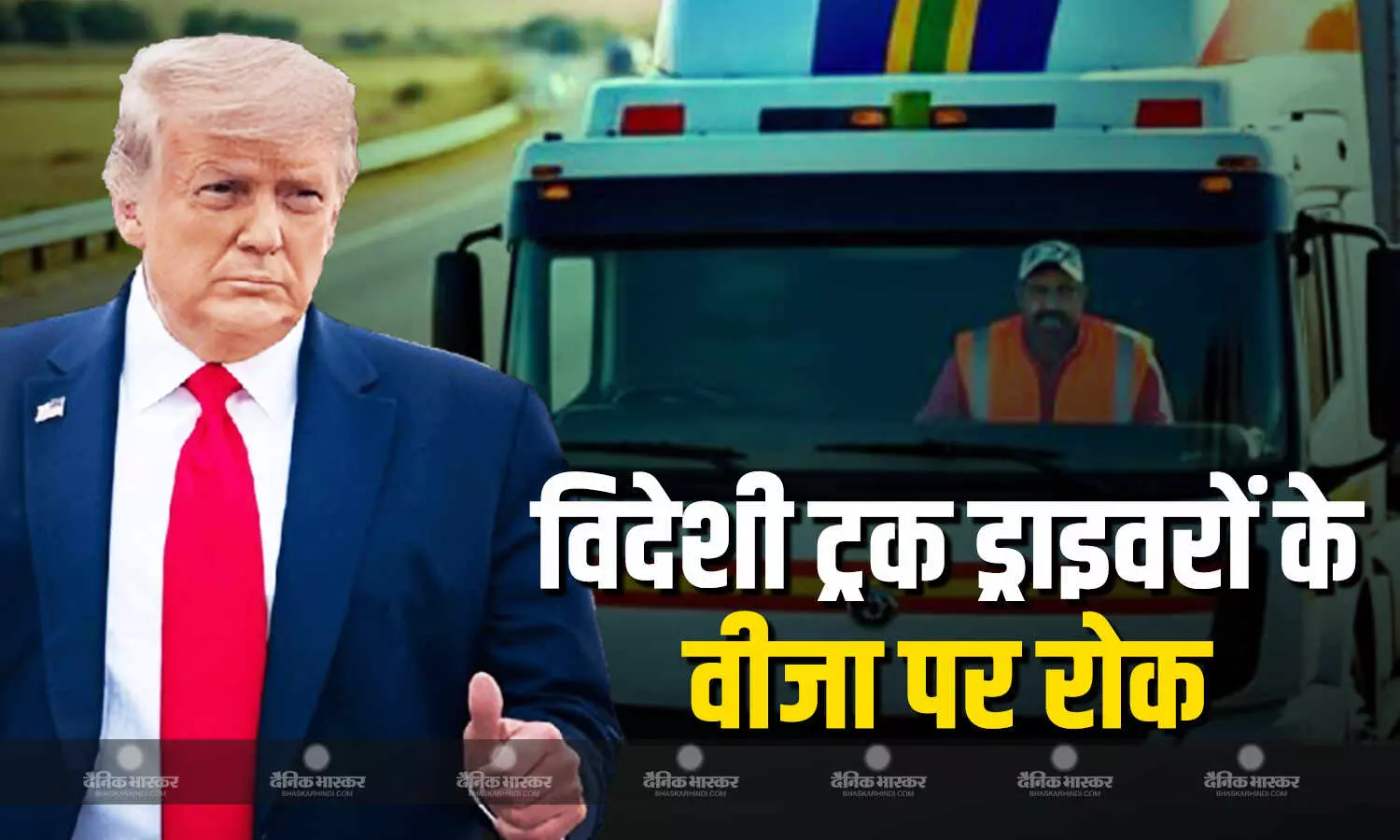 ट्रंप सरकार ने विदेशी ट्रक ड्राइवरों के वीजा जारी करने पर तत्काल प्रभाव से लगाई रोक ट्रंप सरकार ने विदेशी ट्रक ड्राइवरों के वीजा जारी करने पर तत्काल प्रभाव से लगाई रोक