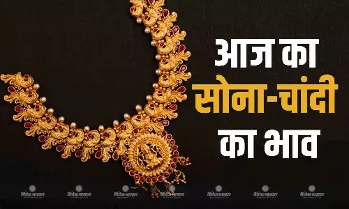 सोना- चांदी की ताजा कीमतें हो गईं जारी, यहां जानिए आपके शहर के लेटेस्ट रेट