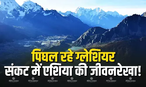 संकट में एशिया की जीवनरेखा, वैज्ञानिकों ने ग्लेशियर और बारिश की तुलना बैंकिंग से की, पिघलते ग्लेशियर व बारिश ने 11,113 नदियों को बनाया खतरनाक संकट में एशिया की जीवनरेखा, वैज्ञानिकों ने ग्लेशियर और बारिश की तुलना बैंकिंग से की, पिघलते ग्लेशियर व बारिश ने 11,113 नदियों को बनाया खतरनाक