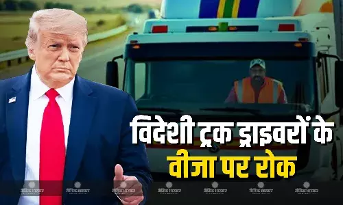 ट्रंप सरकार ने विदेशी ट्रक ड्राइवरों के वीजा जारी करने पर तत्काल प्रभाव से लगाई रोक ट्रंप सरकार ने विदेशी ट्रक ड्राइवरों के वीजा जारी करने पर तत्काल प्रभाव से लगाई रोक