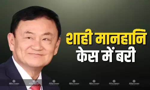 पूर्व प्रधानमंत्री थाकसिन शिनावात्रा को शाही मानहानि मामले में बड़ी राहत, कोर्ट ने किया बरी पूर्व प्रधानमंत्री थाकसिन शिनावात्रा को शाही मानहानि मामले में बड़ी राहत, कोर्ट ने किया बरी