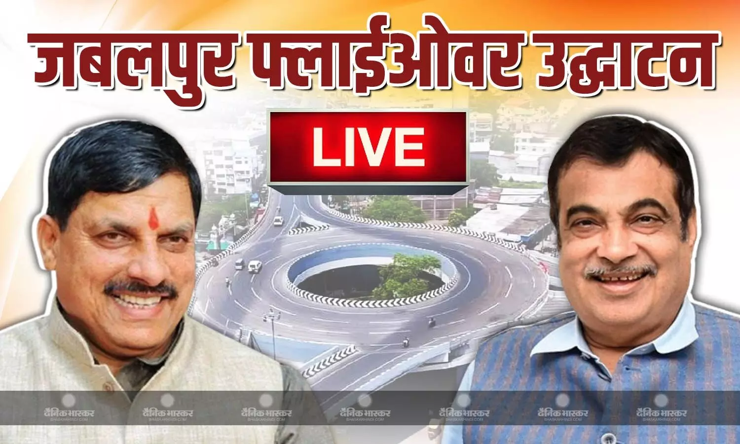 जबलपुर को मिली बड़ी सौगात, MP का सबसे लंबा फ्लाईओवर आज गडकरी और CM यादव करेंगे उद्घाटन जबलपुर को मिली बड़ी सौगात, MP का सबसे लंबा फ्लाईओवर आज गडकरी और CM यादव करेंगे उद्घाटन