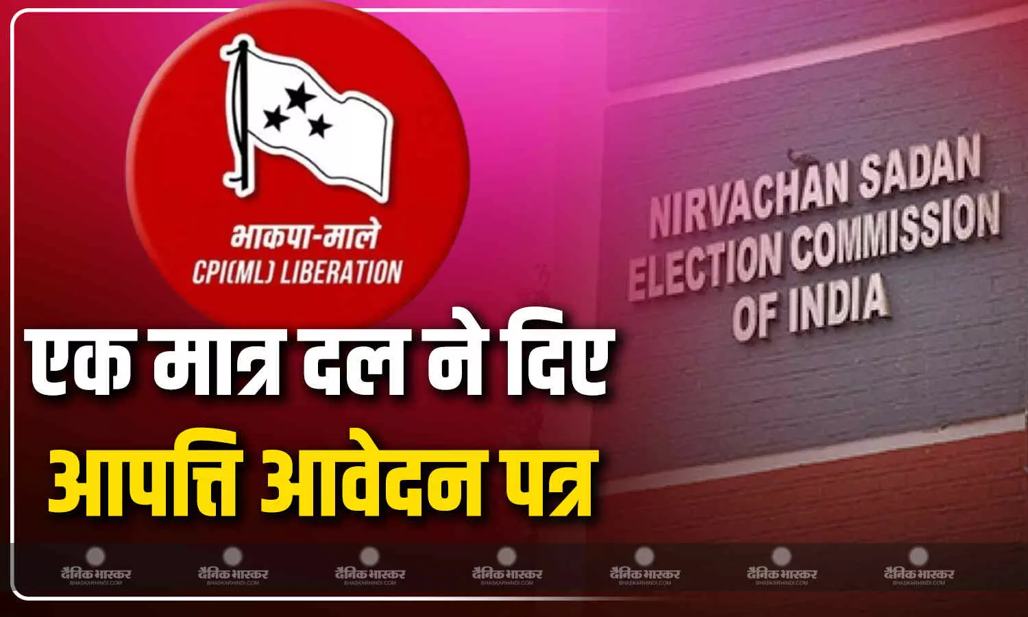 बिहार में एकमात्र राजनीतिक दल सीपीआई-एमएल (लिबरेशन) ने एसआईआर के तहत दावे और आपत्ति दर्ज कराने की प्रक्रिया में दिया आवेदन बिहार में एकमात्र राजनीतिक दल सीपीआई-एमएल (लिबरेशन) ने एसआईआर के तहत दावे और आपत्ति दर्ज कराने की प्रक्रिया में दिया आवेदन