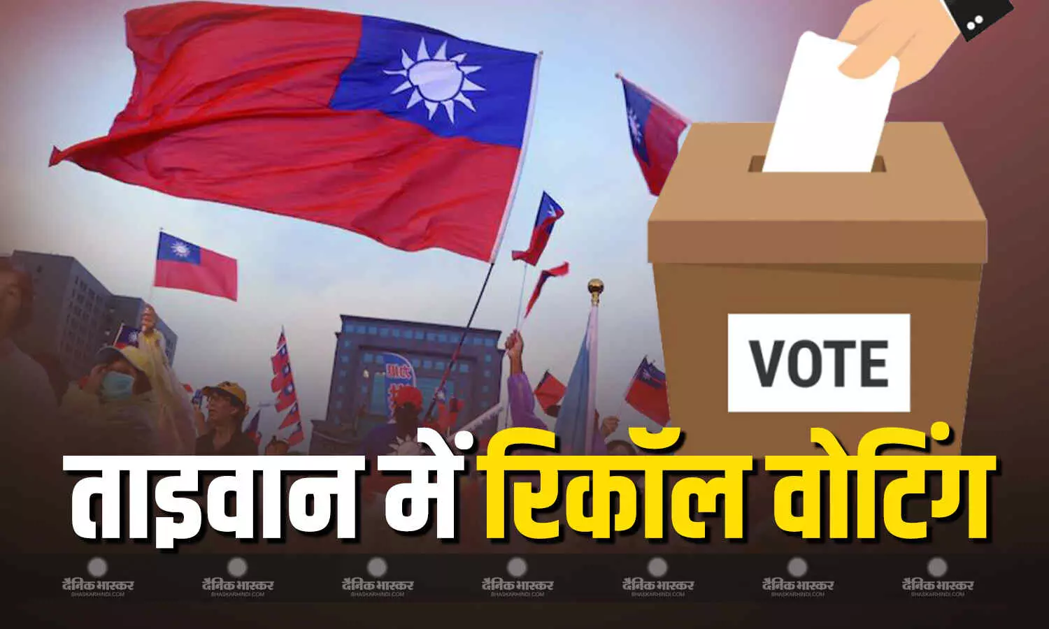 ताइवान में आज रिकॉल मतदान, 7 विपक्षी सांसदों की विधायिका से बर्खास्तगी और परमाणु ऊर्जा की वापसी के फैसले को लेकर होना है फैसला ताइवान में आज रिकॉल मतदान, 7 विपक्षी सांसदों की विधायिका से बर्खास्तगी और परमाणु ऊर्जा की वापसी के फैसले को लेकर होना है फैसला