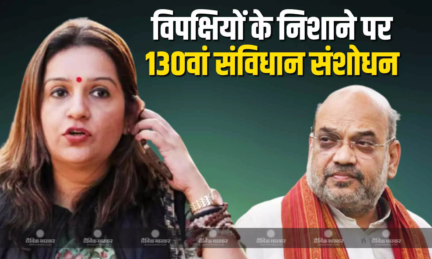 केंद्र सरकार के 130वां संविधान संशोधन विधेयक पर विपक्षी दलों के नेताओं का प्रहार जारी केंद्र सरकार के 130वां संविधान संशोधन विधेयक पर विपक्षी दलों के नेताओं का प्रहार जारी