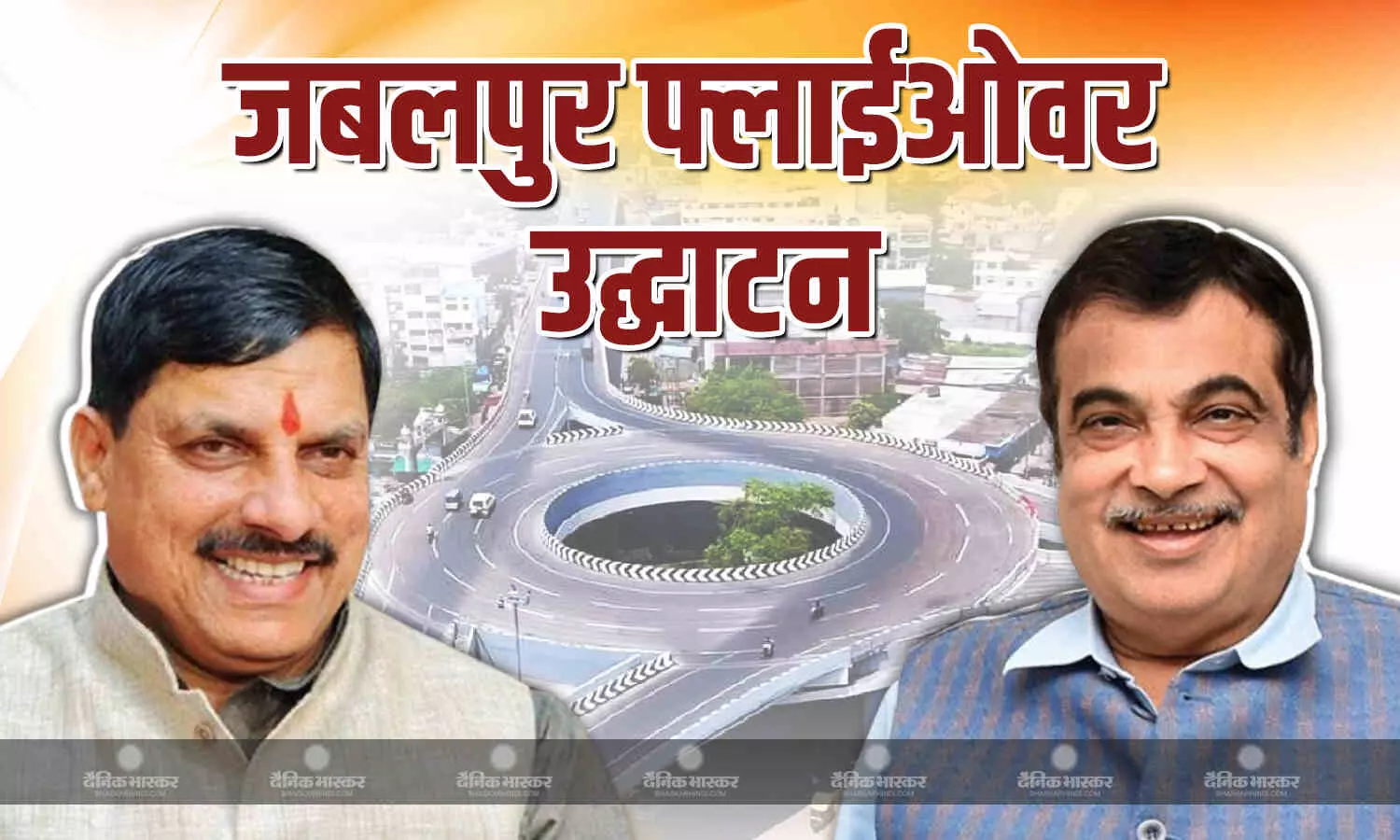 जबलपुर को मिली बड़ी सौगात, MP के सबसे लंबे फ्लाईओवर का उद्घाटन, दस मिनट में कवर होगा चालीस मिनट का फासला जबलपुर को मिली बड़ी सौगात, MP के सबसे लंबे फ्लाईओवर का उद्घाटन, दस मिनट में कवर होगा चालीस मिनट का फासला