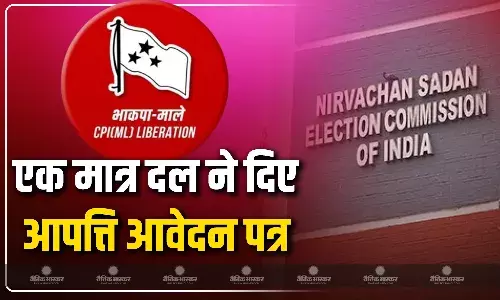 बिहार में एकमात्र राजनीतिक दल सीपीआई-एमएल (लिबरेशन) ने एसआईआर के तहत दावे और आपत्ति दर्ज कराने की प्रक्रिया में  दिया आवेदन