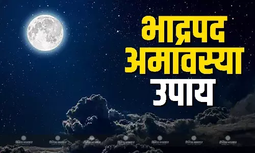 भाद्रपद अमावस्या पर करें ये आसान उपाय, जीवन की परेशानियां होंगी कम भाद्रपद अमावस्या पर करें ये आसान उपाय, जीवन की परेशानियां होंगी कम