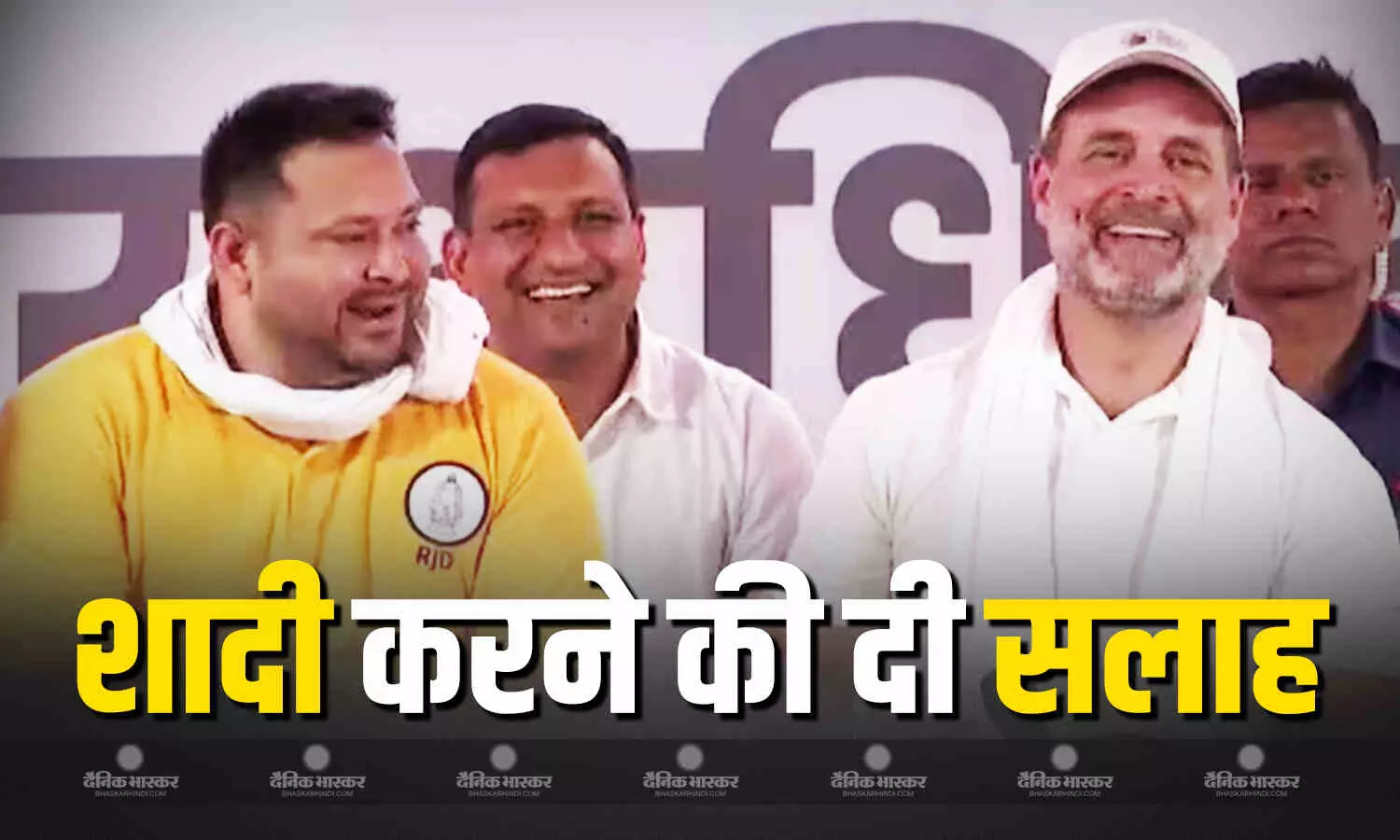 अब उन्हें शादी कर लेनी चाहिए, तेजस्वी यादव ने चिराग पासवन को दी सलाह तो राहुल गांधी ने मुस्कुराते हुए दिया जवाब अब उन्हें शादी कर लेनी चाहिए, तेजस्वी यादव ने चिराग पासवन को दी सलाह तो राहुल गांधी ने मुस्कुराते हुए दिया जवाब