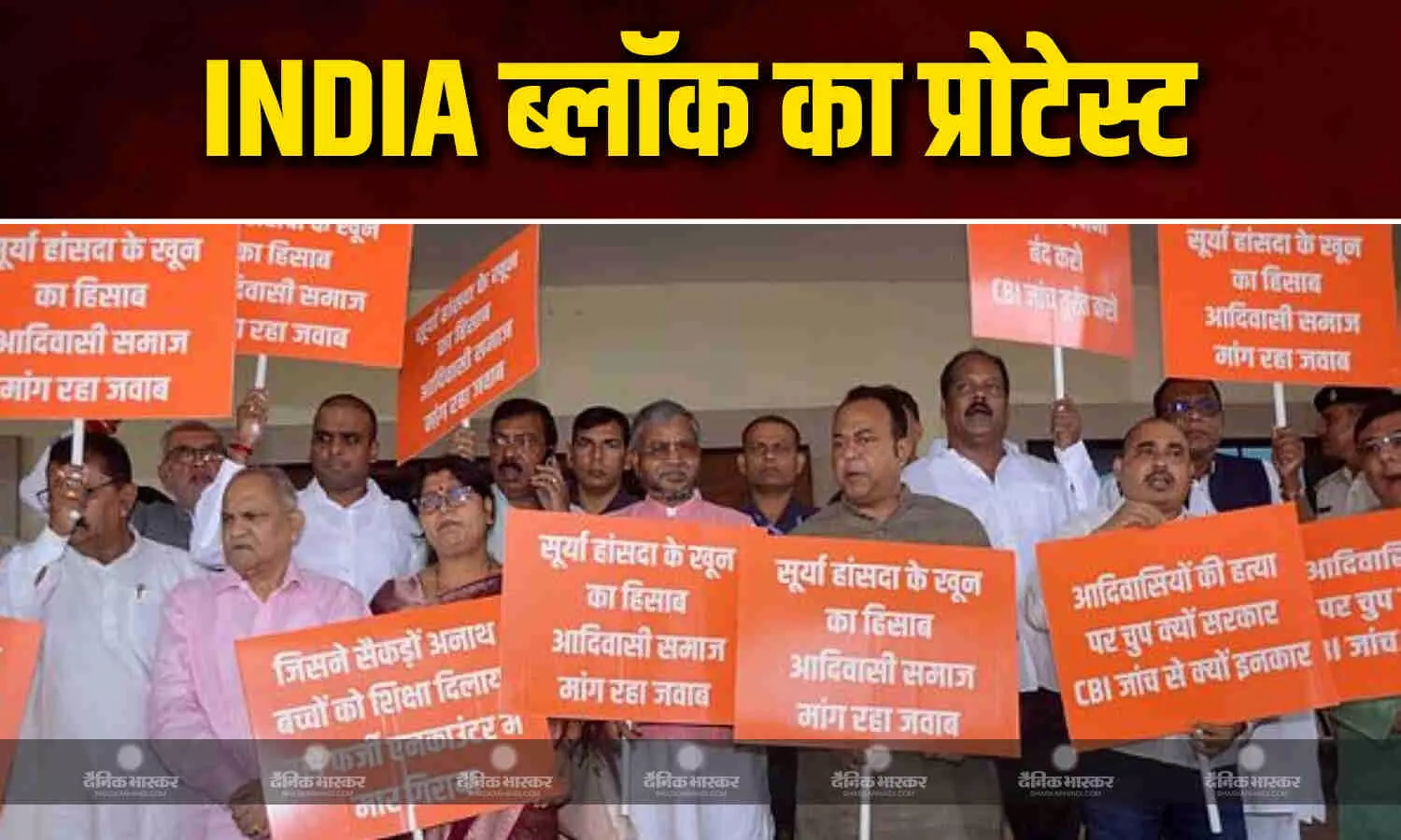तानाशाही बंद करो, 130वें संविधान संशोधन विधेयक के खिलाफ INDIA ब्लॉक का विरोध प्रदर्शन, झारखंड विधानसभा के बाहर गूंजे नारे तानाशाही बंद करो, 130वें संविधान संशोधन विधेयक के खिलाफ INDIA ब्लॉक का विरोध प्रदर्शन, झारखंड विधानसभा के बाहर गूंजे नारे