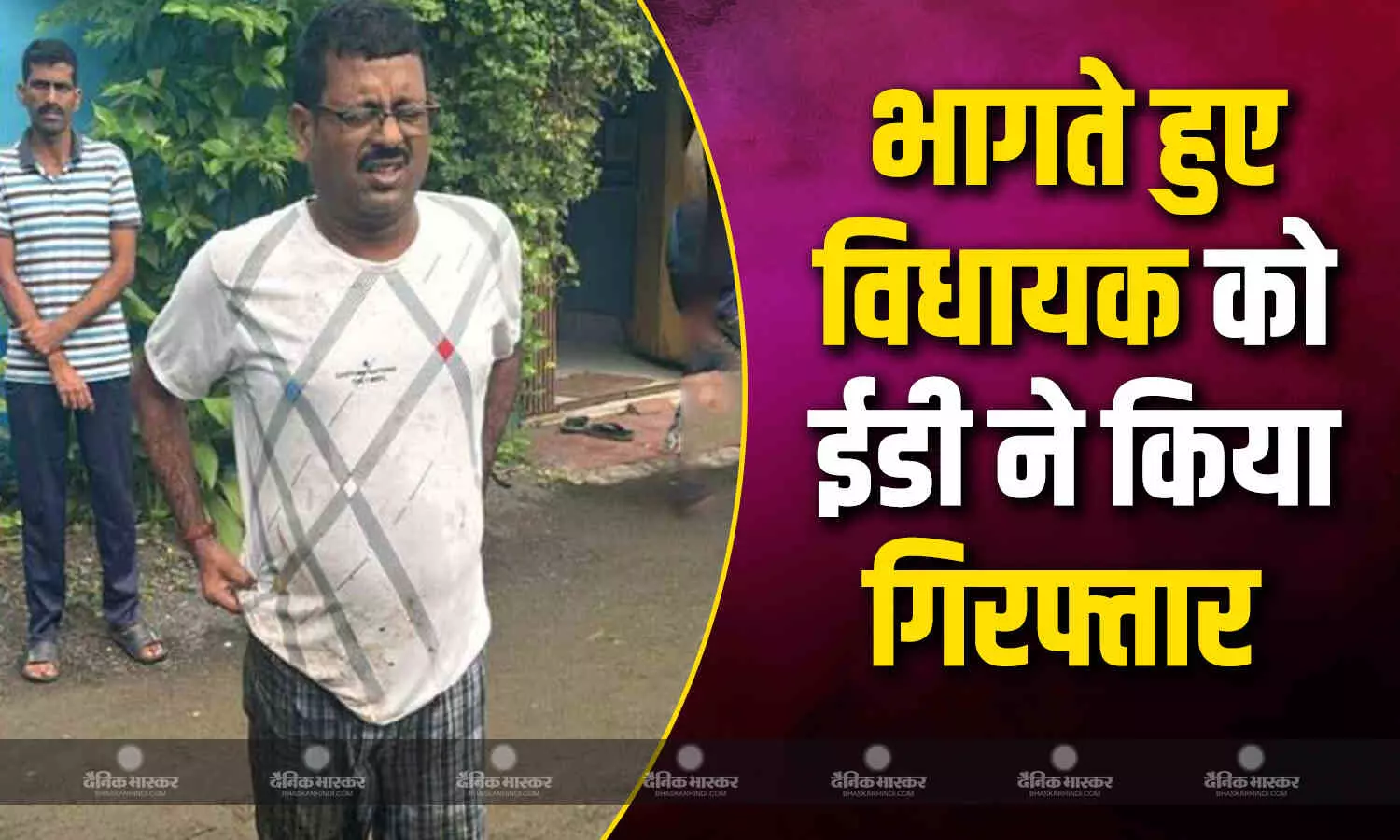 रेड के दौरान दीवार कूदकर भागने लगे टीएमसी विधायक, ईडी टीम ने बिना समय गंवाते हुए खेत में विधायक को दबोचा रेड के दौरान दीवार कूदकर भागने लगे टीएमसी विधायक, ईडी टीम ने बिना समय गंवाते हुए खेत में विधायक को दबोचा