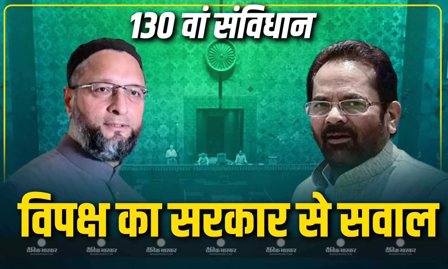 AIMIM सांसद असदुद्दीन ओवैसी समेत कई विपक्षी नेताओं ने 130वें संविधान संशोधन विधेयक पर साधा निशाना, सत्ता पक्ष के नेताओं ने विपक्ष पर किया पलटवार AIMIM सांसद असदुद्दीन ओवैसी समेत कई विपक्षी नेताओं ने 130वें संविधान संशोधन विधेयक पर साधा निशाना, सत्ता पक्ष के नेताओं ने विपक्ष पर किया पलटवार