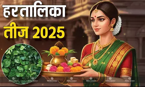 हरतालिका तीज पर इस विधि से करें पूजा, जानिए शुभ मुहूर्त और सरगी का समय हरतालिका तीज पर इस विधि से करें पूजा, जानिए शुभ मुहूर्त और सरगी का समय