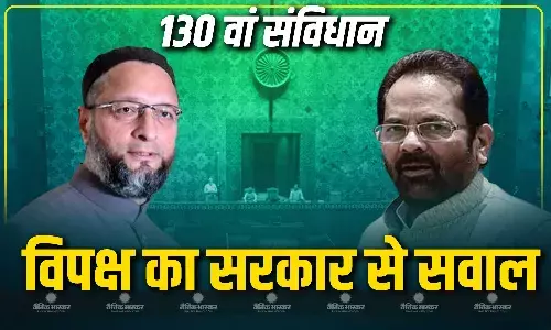 AIMIM सांसद असदुद्दीन ओवैसी समेत कई विपक्षी नेताओं ने 130वें संविधान संशोधन विधेयक पर साधा निशाना, सत्ता पक्ष के नेताओं ने विपक्ष पर किया पलटवार AIMIM सांसद असदुद्दीन ओवैसी समेत कई विपक्षी नेताओं ने 130वें संविधान संशोधन विधेयक पर साधा निशाना, सत्ता पक्ष के नेताओं ने विपक्ष पर किया पलटवार