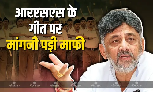 विधानसभा में आरएसएस का गीत गाने को लेकर अपनों के निशाने पर आए डिप्टी सीएम डीके शिवकुमार, मांगी माफी