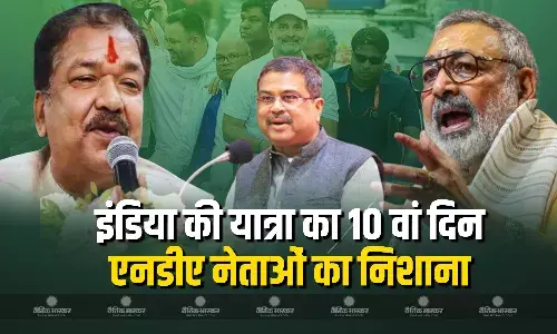 इंडिया की मतदाता अधिकार यात्रा पर एनडीए नेताओं का निशाना इंडिया की मतदाता अधिकार यात्रा पर एनडीए नेताओं का निशाना