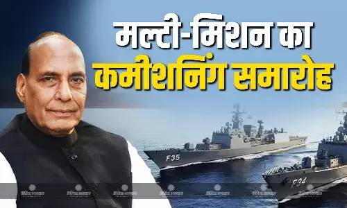 केंद्रीय रक्षा मंत्री राजनाथ सिंह आर्ट प्रोजेक्ट 17ए मल्टी-मिशन के कमीशनिंग समारोह में हुए शामिल