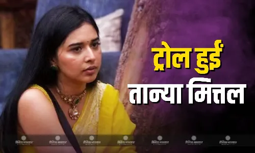 बिग बॉस 19 में तान्या मित्तल ने दिए तीन अटपटे बयान कहा-‘मुझे बॉस कहकर बुलाओ..’, यूजर्स ने लगाई क्लास