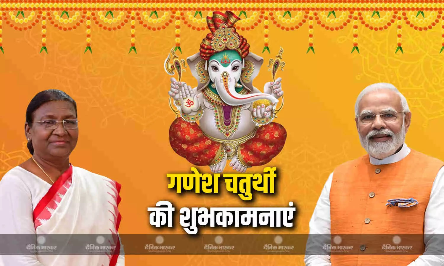 देशभर में गणेश चतुर्थी की धूम, राष्ट्रपति मुर्मू-पीएम मोदी ने देशवासियों को दी शुभकामनाएं देशभर में गणेश चतुर्थी की धूम, राष्ट्रपति मुर्मू-पीएम मोदी ने देशवासियों को दी शुभकामनाएं
