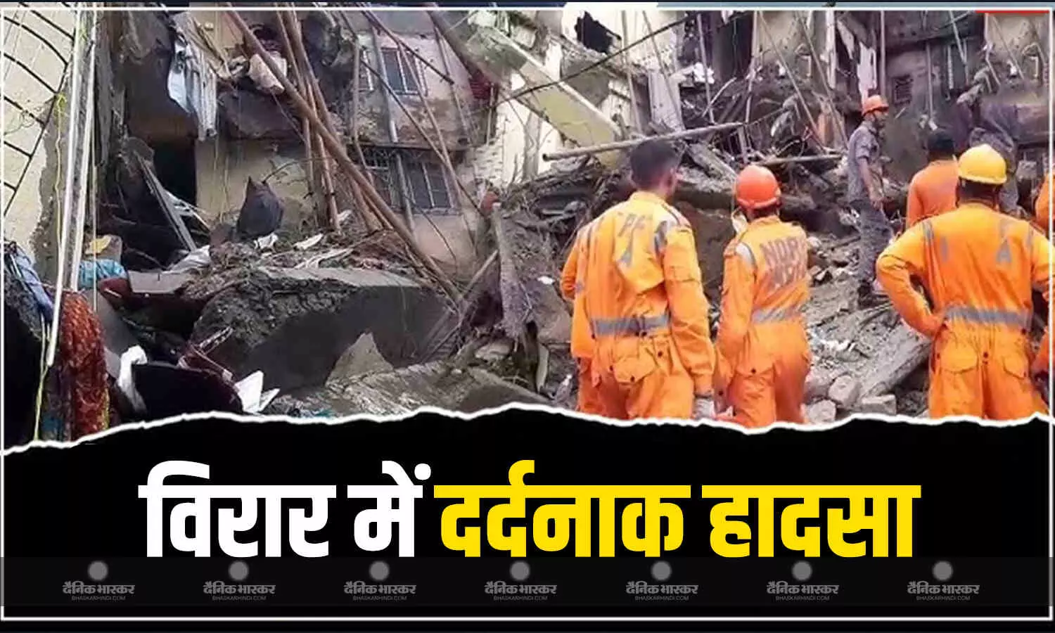 विरार में 4 मंजिला रमाबाई अपार्टमेंट का एक हिस्सा गिरा, 2 लोनों की मौत, बचाव अभियान जारी विरार में 4 मंजिला रमाबाई अपार्टमेंट का एक हिस्सा गिरा, 2 लोनों की मौत, बचाव अभियान जारी