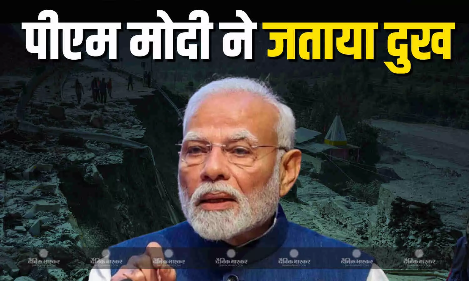 जम्मू में हुई प्राकृतिक आपदा को लेकर पीएम मोदी ने जताया दुख, कहा- पीड़ितों को मिलेगी हर संभव मदद जम्मू में हुई प्राकृतिक आपदा को लेकर पीएम मोदी ने जताया दुख, कहा- पीड़ितों को मिलेगी हर संभव मदद