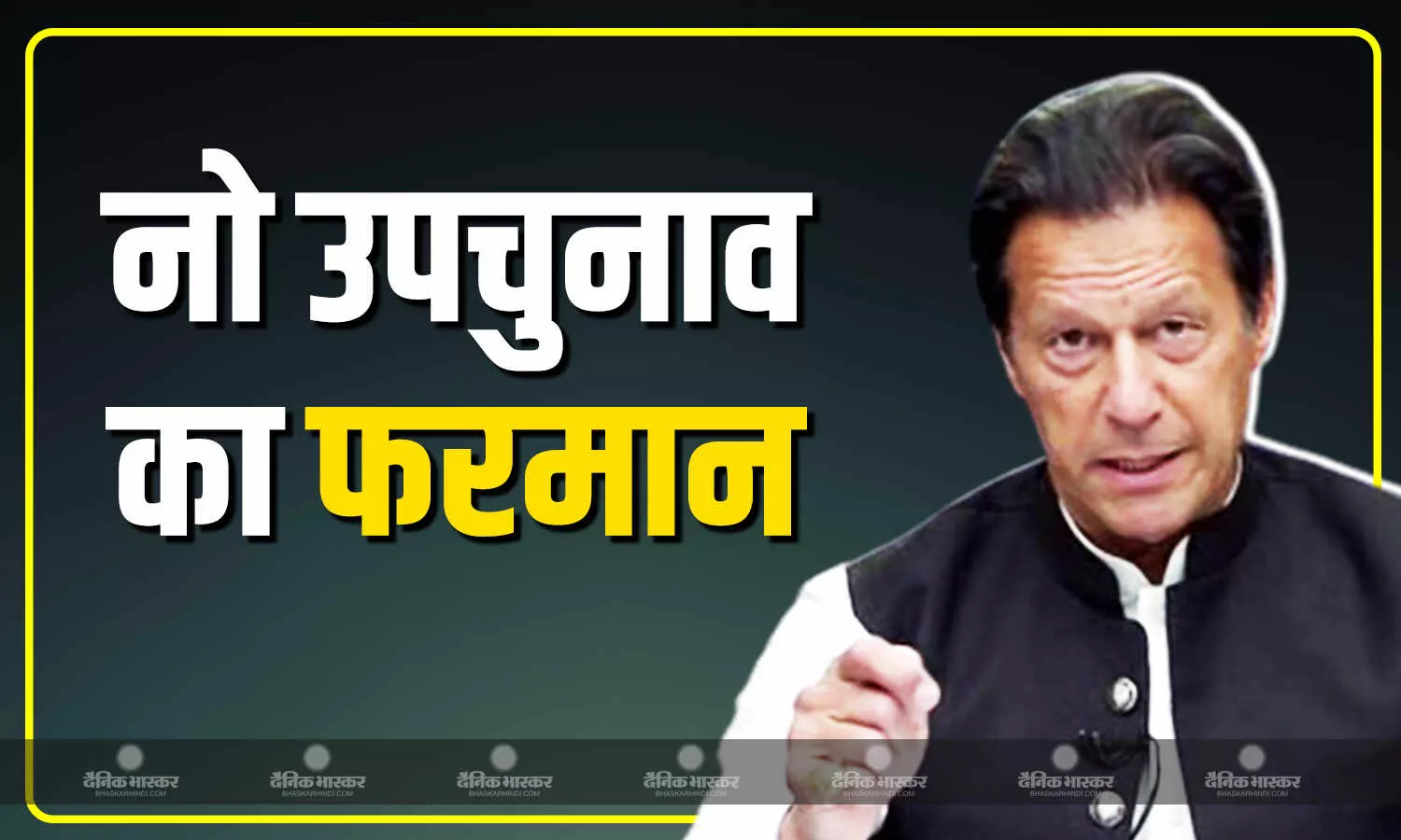 पूर्व प्रधानमंत्री इमरान खान ने अदियाला जेल से भेजा फरमान, उपचुनाव लड़ने से पीटीआई ने बनाई दूरी पूर्व प्रधानमंत्री इमरान खान ने अदियाला जेल से भेजा फरमान, उपचुनाव लड़ने से पीटीआई ने बनाई दूरी
