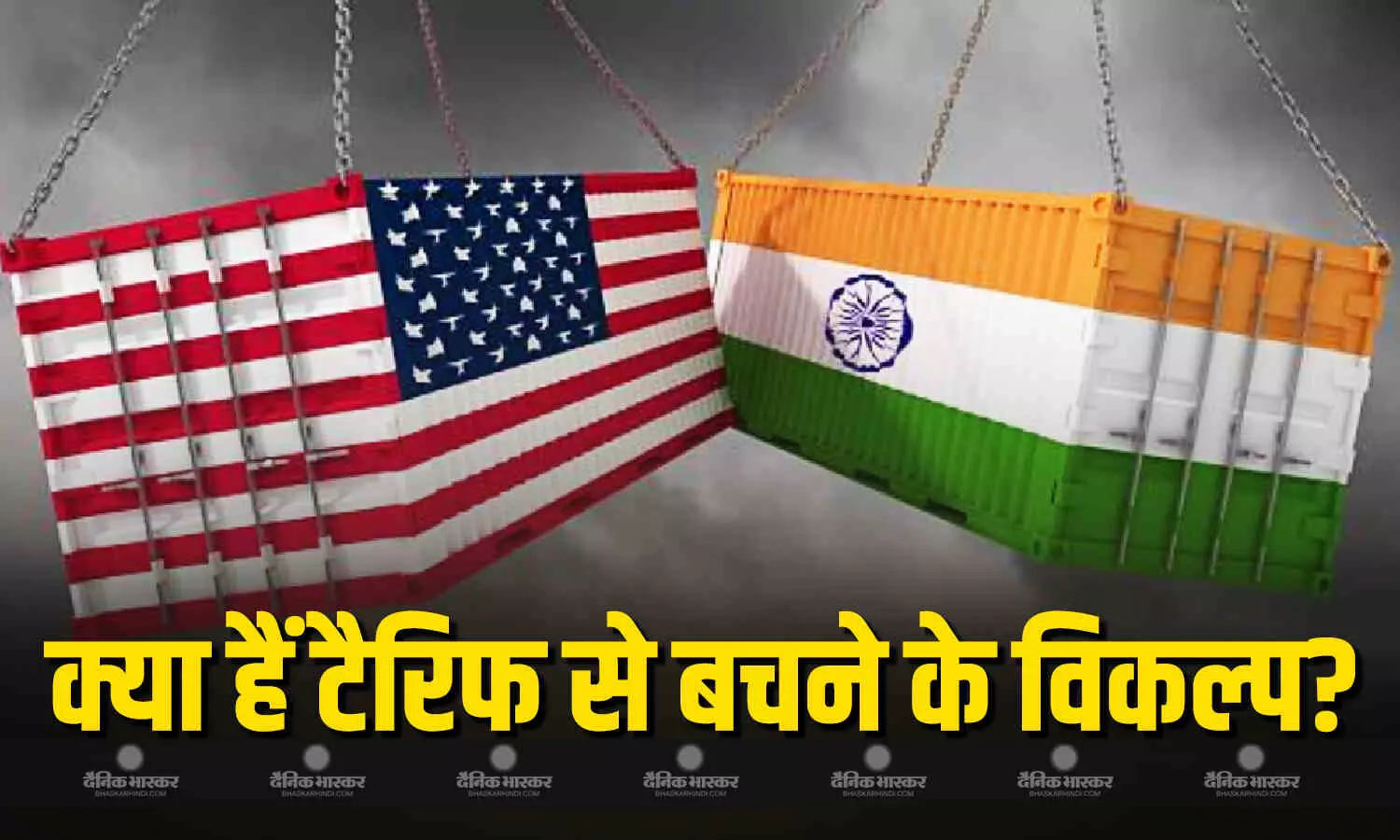 अमेरिका के टैरिफ वारों से अपने आपको कैसे बचाएगा भारत? भारतीय अधिकारी ने बताए कुछ खास विकल्प अमेरिका के टैरिफ वारों से अपने आपको कैसे बचाएगा भारत? भारतीय अधिकारी ने बताए कुछ खास विकल्प