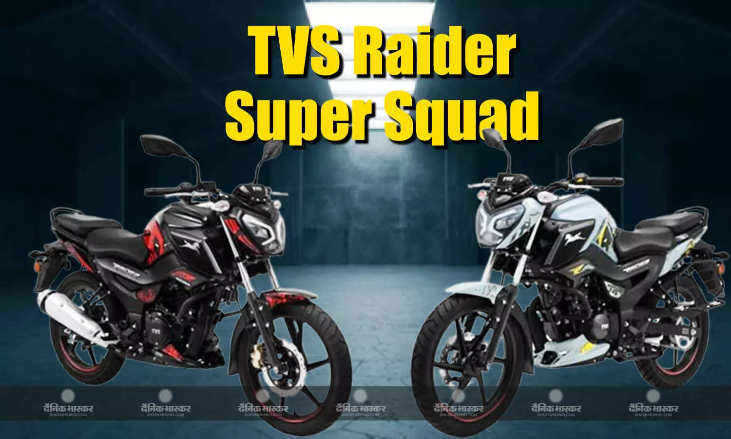 TVS Raider Super Squad Edition हुआ लॉन्च, जानिए कीमत और खूबियां TVS Raider Super Squad Edition हुआ लॉन्च, जानिए कीमत और खूबियां