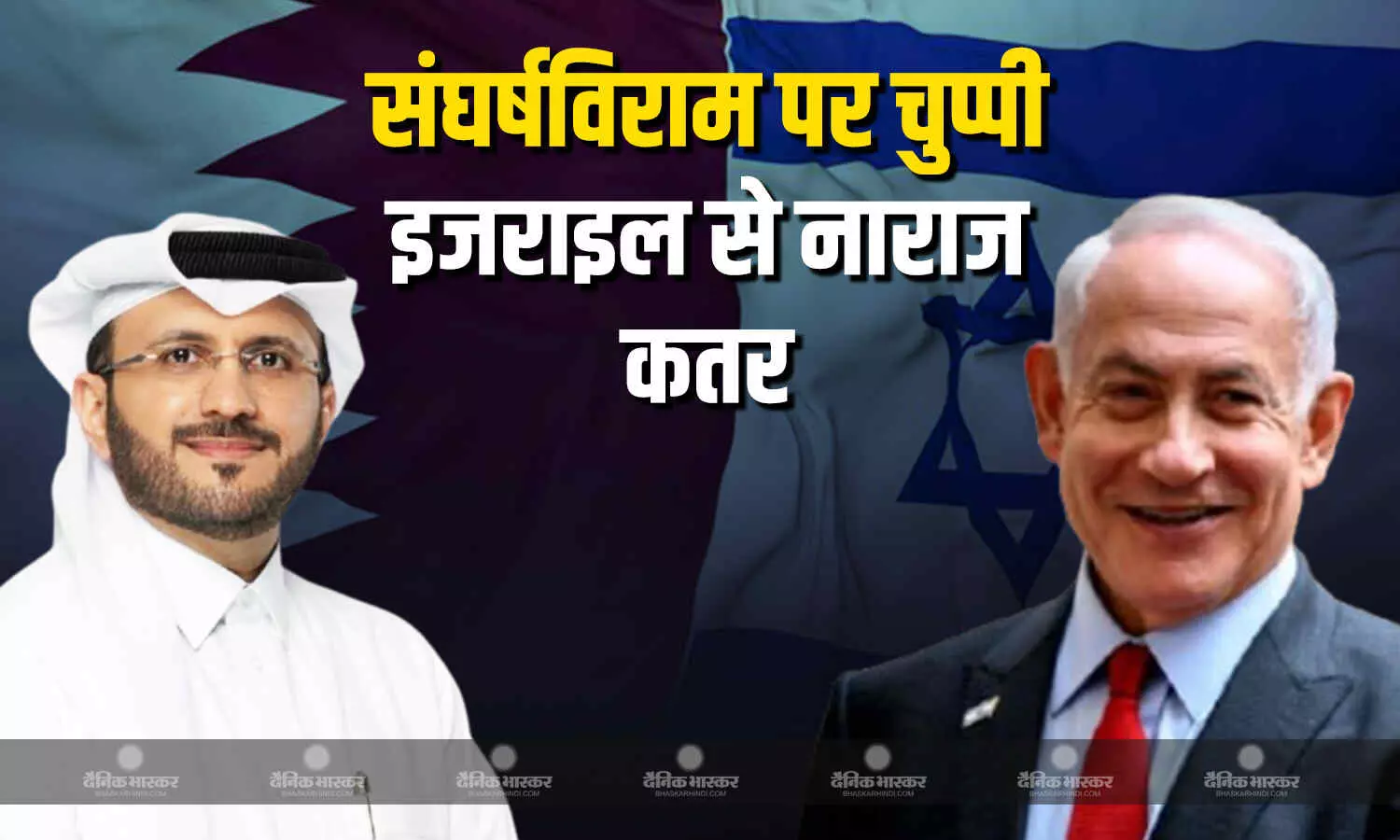 संघर्ष विराम को लेकर इजराइल के रवैये से नाराज कतर संघर्ष विराम को लेकर इजराइल के रवैये से नाराज कतर