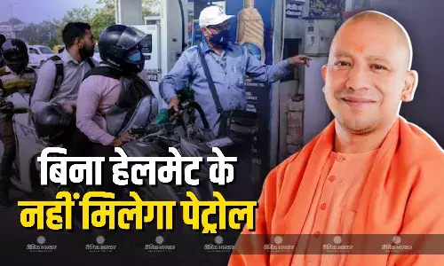 यूपी में पेट्रोल पर योगी सरकार ने जारी किए निर्देश, 70 से ज्यादा जिलों में नो हेलमेट, नो पेट्रोल कैंपेन का हो रहा है आगाज यूपी में पेट्रोल पर योगी सरकार ने जारी किए निर्देश, 70 से ज्यादा जिलों में नो हेलमेट, नो पेट्रोल कैंपेन का हो रहा है आगाज