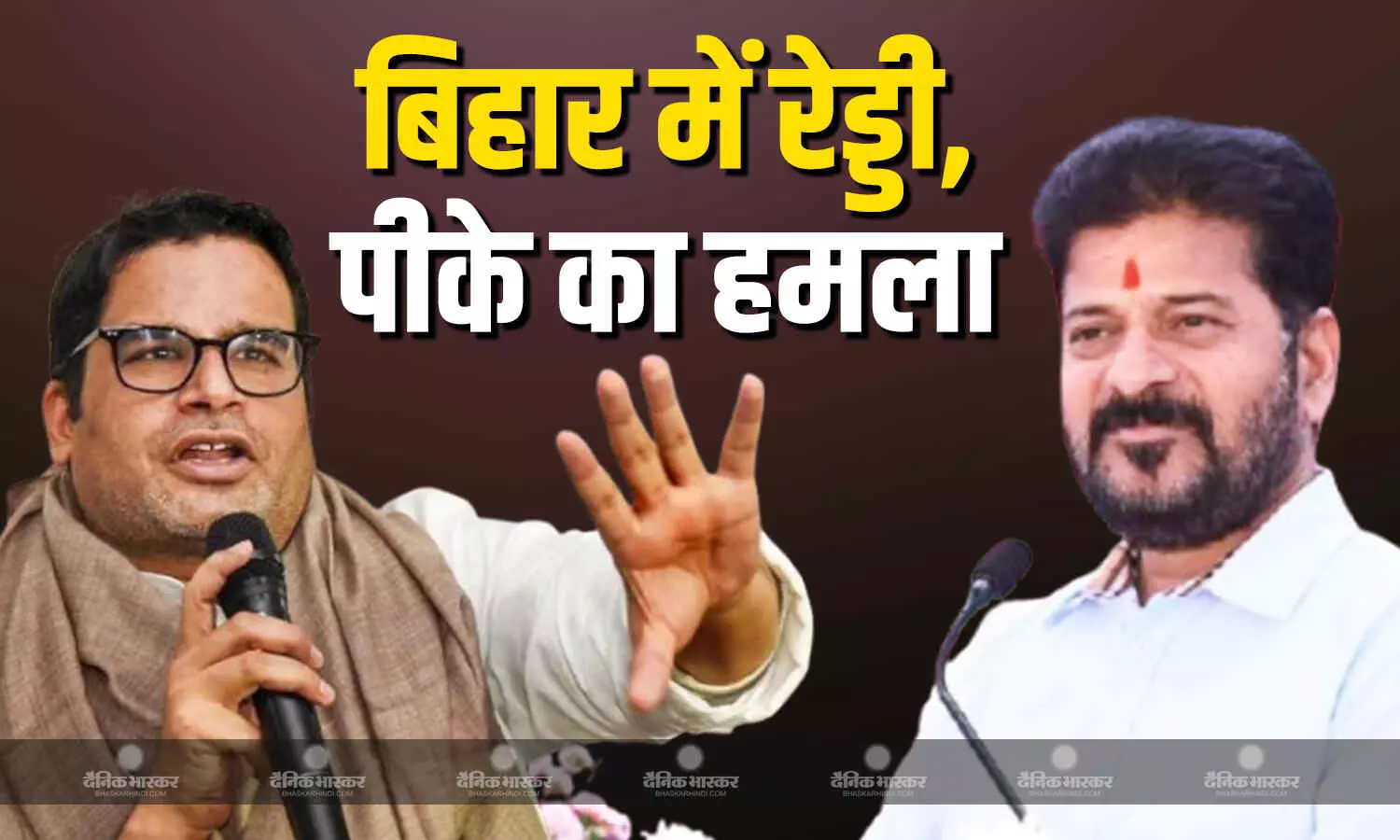 जन सुराज के संस्थापक प्रशांत किशोर ने रेवंत रेड्डी को लेकर राहुल और तेजस्वी पर साधा निशाना जन सुराज के संस्थापक प्रशांत किशोर ने रेवंत रेड्डी को लेकर राहुल और तेजस्वी पर साधा निशाना