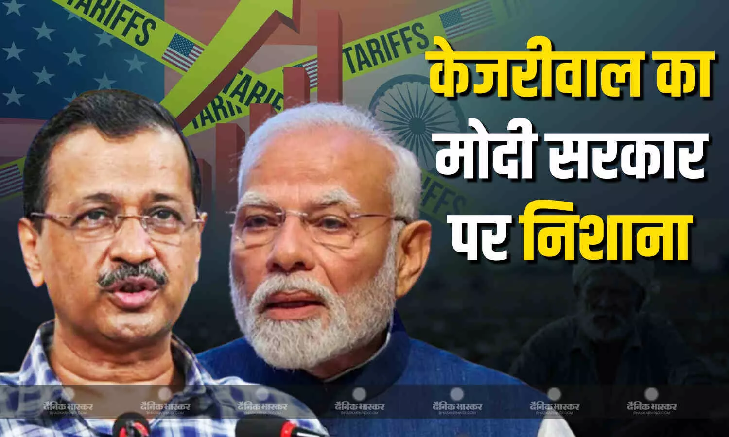 यूएस टैरिफ को लेकर अरविंद केजरीवाल ने साधा मोदी सरकार पर निशाना, कहा- ट्रंप के सामने पीएम मोदी भीगी... यूएस टैरिफ को लेकर अरविंद केजरीवाल ने साधा मोदी सरकार पर निशाना, कहा- ट्रंप के सामने पीएम मोदी भीगी...
