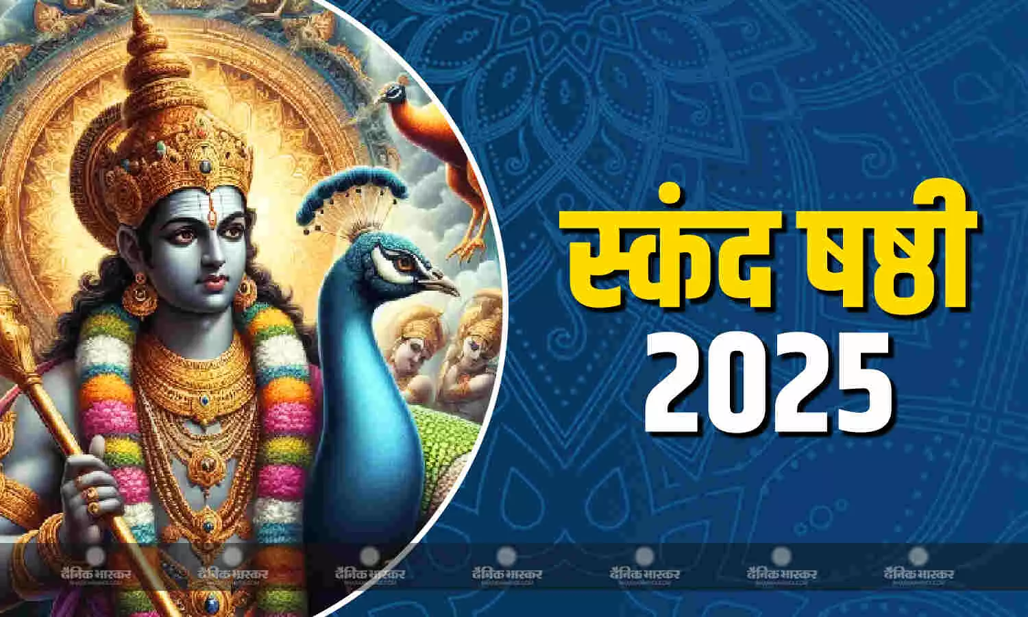 भगवान कार्तिकेय को समर्पित है स्कंद षष्ठी का व्रत, जानिए पूजा विधि भगवान कार्तिकेय को समर्पित है स्कंद षष्ठी का व्रत, जानिए पूजा विधि