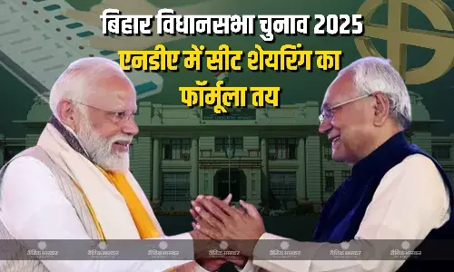 जेडीयू से कम सीटों पर चुनाव लड़ेगी भाजपा, एनडीए गठबंधन में सीट शेयरिंग का फॉर्मूला तय! जेडीयू से कम सीटों पर चुनाव लड़ेगी भाजपा, एनडीए गठबंधन में सीट शेयरिंग का फॉर्मूला तय!