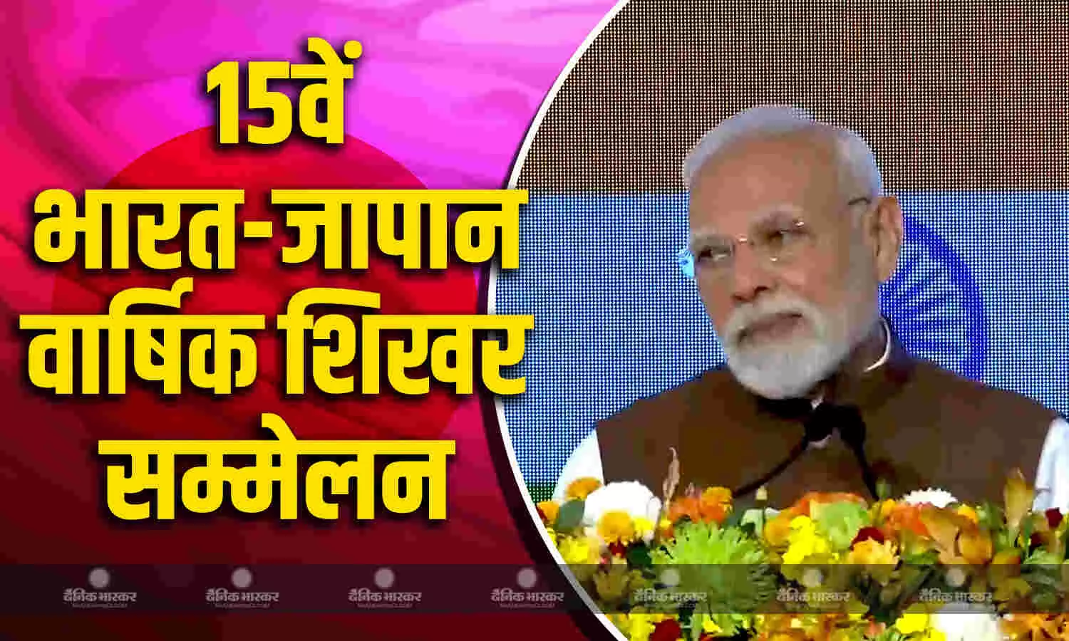 मेरी यात्रा व्यापार जगत के दिग्गजों के साथ शुरू..., 15वें भारत-जापान वार्षिक शिखर सम्मेलन में बोले पीएम मोदी, दोनों देशों के व्यापारिक संबंध का भी किया जिक्र मेरी यात्रा व्यापार जगत के दिग्गजों के साथ शुरू..., 15वें भारत-जापान वार्षिक शिखर सम्मेलन में बोले पीएम मोदी, दोनों देशों के व्यापारिक संबंध का भी किया जिक्र