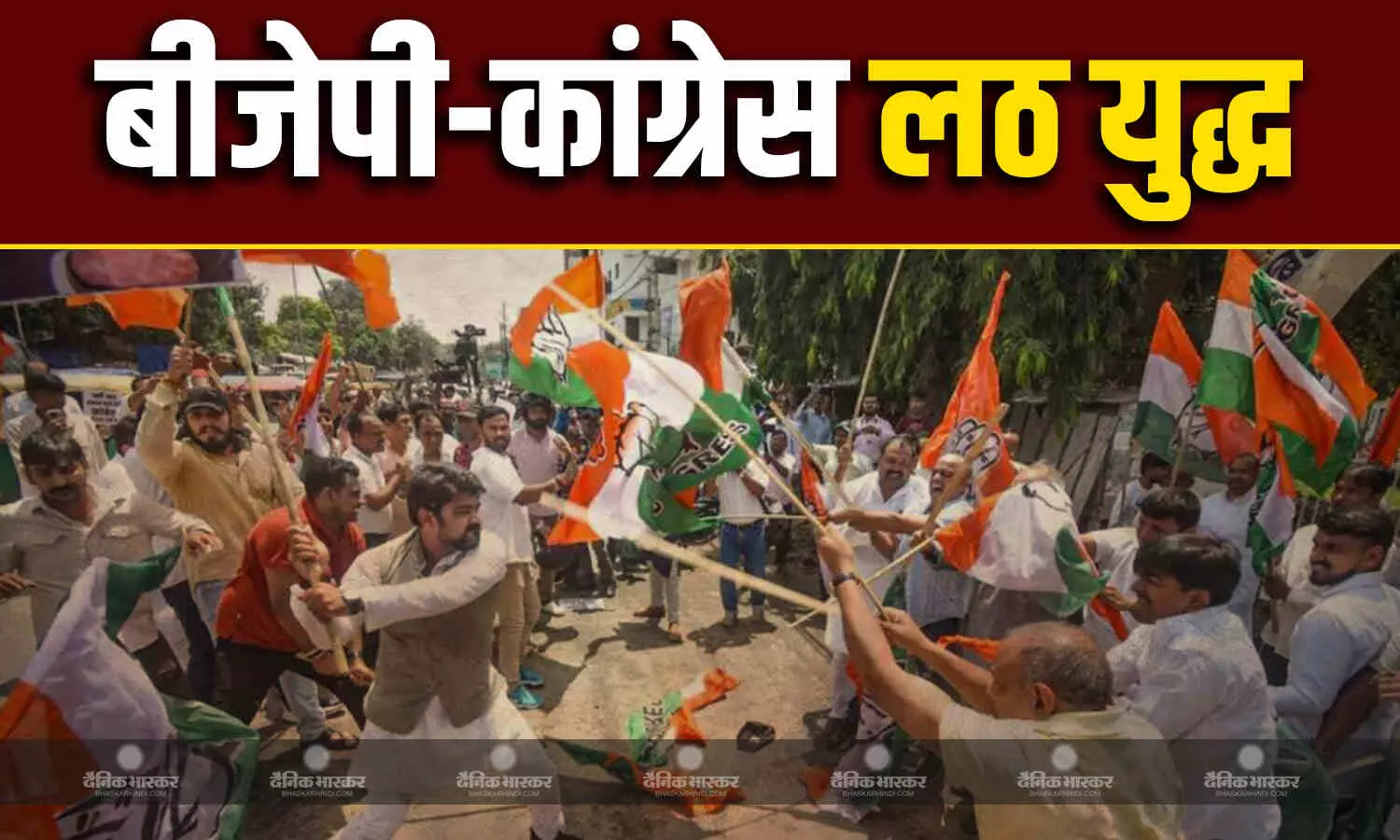 बातों से नहीं लठ से दिया जवाब!, बीजेपी-कांग्रेस के बीच बढ़ा तनाव, दोनों पार्टी के कार्यकर्ताओं ने एक दूसरे पर चलाई लठ, वीडियो हो रहा वायरल बातों से नहीं लठ से दिया जवाब!, बीजेपी-कांग्रेस के बीच बढ़ा तनाव, दोनों पार्टी के कार्यकर्ताओं ने एक दूसरे पर चलाई लठ, वीडियो हो रहा वायरल