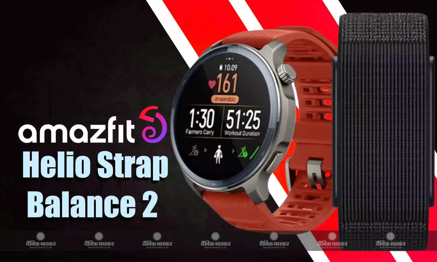 Amazfit Balance 2 और Helio Strap स्मार्टबैंड भारत में लॉन्च, जानिए कीमत और स्पेसिफिकेशन Amazfit Balance 2 और Helio Strap स्मार्टबैंड भारत में लॉन्च, जानिए कीमत और स्पेसिफिकेशन