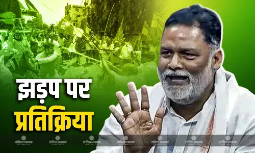 बीजेपी और कांग्रेस पार्टी के कर्मचारियों के बीच हुई झड़प पर पप्पू यादव की प्रतिक्रिया आई सामने, कहा- बिहार की जनता बीजेपी को..